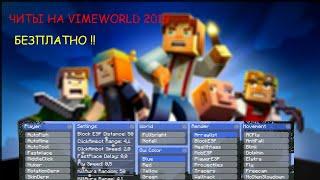 НОВЫЙ БЕСПЛАТНЫЙ ЧИТ НА VIMEWORLDNO FIX!