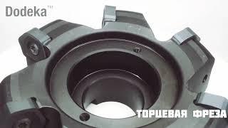 Торцевая фреза DODEKA Kennametal - 12 режущих кромок на пластине | Рувир