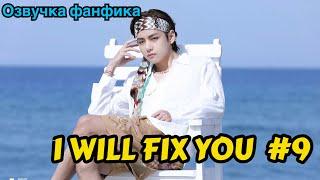 I WILL FIX YOU | Озвучка фанфика | ВИГУКИ | Часть 9