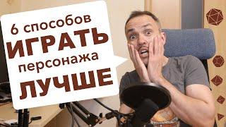 Шесть приемов, чтобы улучшить отыгрыш в DnD и других настольных ролевых играх