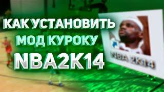 КАК УСТАНОВИТЬ МОД KUROKO NBA2K14