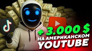 Только так можно ЗАРАБОТАТЬ на АМЕРИКАНСКОМ YouTube | Как ЗАРАБАТЫВАТЬ на АМЕРИКАНСКОМ YOUTUBE из РФ