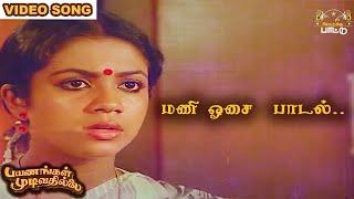 மணி ஓசை கேட்டு எழுந்து | Payanangal Mudivathillai | Mohan Hits | Ilayaraja Songs