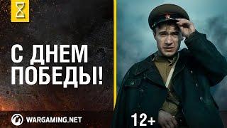 Синяя птица. Ролик к 9 мая от Мир танков. С Днем Победы!