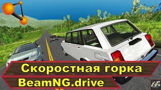 Скоростная горка с препятствиямиBeamNG.drive