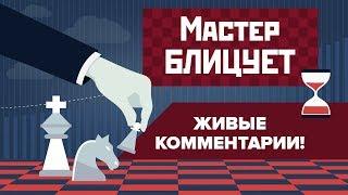 Блиц-шахматы. Против гросса с рейтингом за 2650