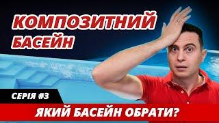 Серія #3. Композитні басейни: переваги і недоліки. Чесний огляд всіх видів басейнів.