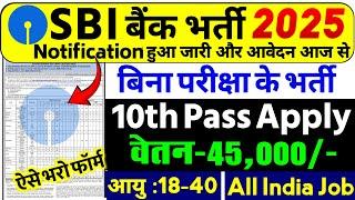 SBI में निकली भर्ती | SBI Job Vacancy 2025 | Bank Job Vacancy 2025 | SBI Recruitment 2025 |10th Pass