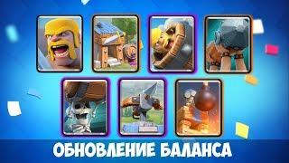 ОБНОВЛЕНИЕ ИЗМЕНЕНИЕ БАЛАНСА 4 МАРТА В КЛЕШ РОЯЛЬ | CLASH ROYALE