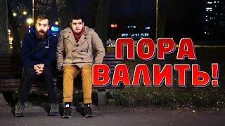 Пора Валить в Белград!