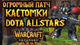 Гигантский патч Warcraft 3 Reforged — новая эра кастомных карт