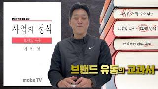 브랜드유통 셀링으로 연20억 버는 대표님 소싱 노하우 대공개!!(Feat.미카엘21) #스마트스토어 #쿠팡 #부업 #온라인사업