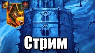 Стрим № 231 Капитан Пёсик Raid Shadow Legends