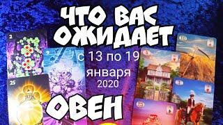 ОВЕН. Таро-прогноз (13-19 январь 2020) на неделю.