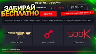 АКТИВИРУЙ КЛЮЧИ УДАЧИ БЕСПЛАТНО, 500 КРЕДИТОВ В WARFACE, Новая Промо Страница, Халява варфейс