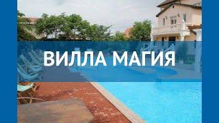 ВИЛЛА МАГИЯ 3* Россия Крым обзор – отель ВИЛЛА МАГИЯ 3* Крым видео обзор