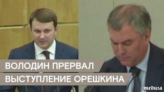 Володин прервал выступление Орешкина в Госдуме