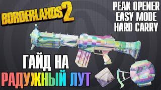 Peak Opener + Easy Mode + Hard Carry | Набор Цифрового Пика | Гайд на Радужный Лут в Borderlands 2