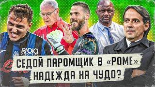 Пеп остается! | Цирк в «Роме» продолжается? | Насколько крут Де Хеа  | Зачем «Интеру» Кьеза?