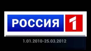 История логотипов Россия-1 2 выпуск