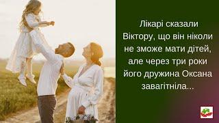 Життєва історія. У Віктора та Оксани не могло бути дітей, але Оксана завагітніла. Невигадані історії