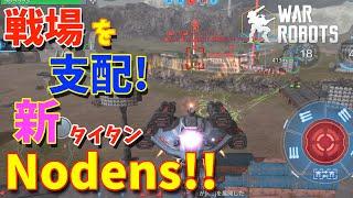 新タイタン「Nodens」で戦場を支配するッ！-War Robots【たか】