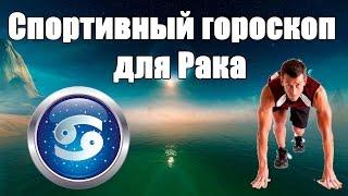 Спортивный гороскоп для Рака. Каким видом спорта лучше заняться. Гороскоп здоровья и красоты.