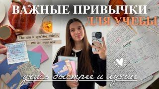 ВАЖНЫЕ ПРИВЫЧКИ ДЛЯ УЧЕБЫ | СОВЕТЫ и ЛАЙФХАКИ для учебы *от отличницы*