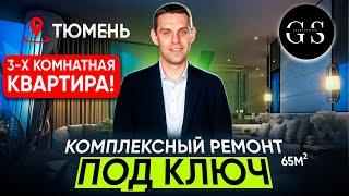 Ремонт трехкомнатной квартиры Тюмень | Ремонт квартир под ключ Тюмень | Ремонт квартир Тюмень