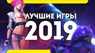 Самые ожидаемые игры 2019 года (лучшие игры на PS4 Pro Xbox One PC)