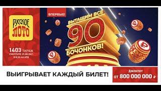 Как проверить билет Русского лото на 1403 тираж