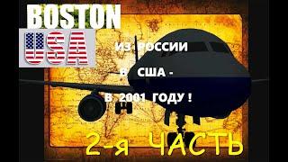 НАШ ДОМ. Влог из США. Как мы приехали в Америку! Часть 2-я. How we came to America! Part 2.