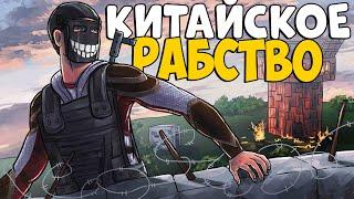 КИТАЙСКОЕ РАБСТВО! ИСТОРИЯ Самого ЭПИЧНОГО Ограбления! CheZee. Rust | Раст