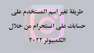 تغير اسم المستخدم على حسابك على انستجرام من خلال الكمبيوتر 2022 | تريكات اونلاين