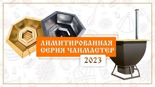 Лимитированная серия Чанмастер 2023 года