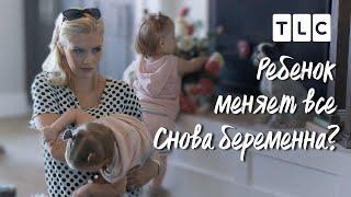 Снова беременна? | Ребенок меняет все | TLC