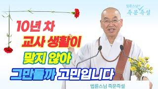 1807. 10년 차 교사 생활이 맞지 않아 그만둘까 고민입니다