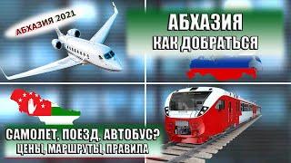 АБХАЗИЯ|КАК ДОБРАТЬСЯ: самолет, поезд, автобус. Цены и маршруты. Пересечение границы России