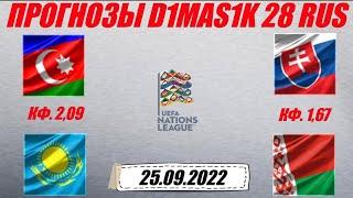 Азербайджан - Казахстан / Словакия - Беларусь | Прогноз на матчи Лиги Наций 25 сентября 2022.