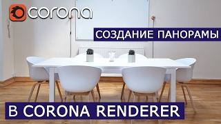 Создание панорамы в Corona Renderer | 3Ds Max | Уроки для начинающих