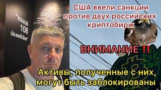 ‼️США ввели санкции против двух российских криптобирж. Активы,полученные от них могут заблокировать