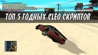 ТОП 5 ГОДНЫХ CLEO СКРИПТОВ  [#6]