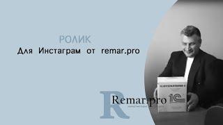 1с только лицензионные программы. Ролик для Инстаграм от remar.pro