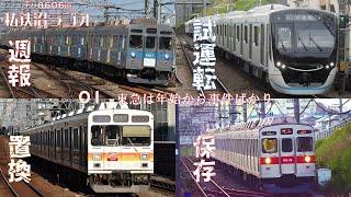 デハ8606の私鉄沼ラジオ 01 東急は年始から事件ばかり