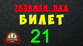 Билеты ПДД категории СД: Решаем билет ГИБДД № 21