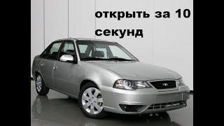 открыть DAEWOO NEXIA без ключа  за 10 секунд