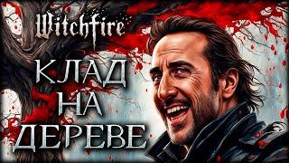 Самый интересный клад в Witchfire