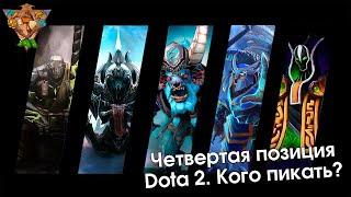 Кого пикать на 4 позицию Dota 2?