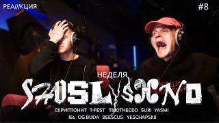 Реакция на новинки | Скриптонит T-Fest, TikoTheCEO, I61 & OG Buda, YASMI, Yeschapskii, SURI, Beescus