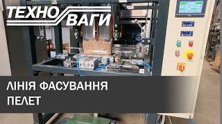 Лінія фасування пелет | Pellet packing line